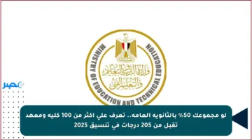 لو مجموعك 50% بالثانوية العامة.. تعرف على أكثر من 100 كلية ومعهد تقبل من 205 درجات في تنسيق 2025